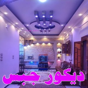 ديكور جبس بورد صباغ - اصباغ - ابومحمود 97637714 - اصباغ الكويت - اصباغ جوتن - صباغ رخيص - صباغ شاطر - صباغ الكويت - صباغ قسايم - صباغ خشب - صباغ بيوت - صباغين - رقم صباغ - صباغ منازل