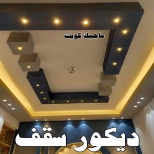 ديكور سقف صباغ - اصباغ - ابومحمود 97637714 - اصباغ الكويت - اصباغ جوتن - صباغ رخيص - صباغ شاطر - صباغ الكويت - صباغ قسايم - صباغ خشب - صباغ بيوت - صباغين - رقم صباغ - صباغ منازل