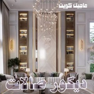 ديكور صالات444 صباغ - اصباغ - ابومحمود 97637714 - اصباغ الكويت - اصباغ جوتن - صباغ رخيص - صباغ شاطر - صباغ الكويت - صباغ قسايم - صباغ خشب - صباغ بيوت - صباغين - رقم صباغ - صباغ منازل