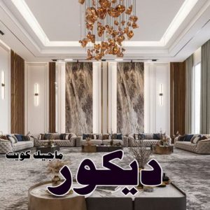 ديكور2025 صباغ - اصباغ - ابومحمود 97637714 - اصباغ الكويت - اصباغ جوتن - صباغ رخيص - صباغ شاطر - صباغ الكويت - صباغ قسايم - صباغ خشب - صباغ بيوت - صباغين - رقم صباغ - صباغ منازل