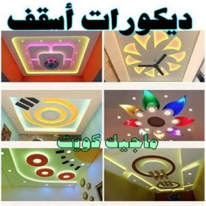 ديكورات اسقف صباغ - اصباغ - ابومحمود 97637714 - اصباغ الكويت - اصباغ جوتن - صباغ رخيص - صباغ شاطر - صباغ الكويت - صباغ قسايم - صباغ خشب - صباغ بيوت - صباغين - رقم صباغ - صباغ منازل