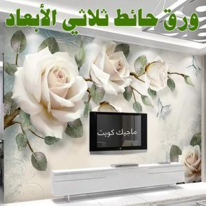 ورق حائط ثلاثي الابعاد صباغ - اصباغ - ابومحمود 97637714 - اصباغ الكويت - اصباغ جوتن - صباغ رخيص - صباغ شاطر - صباغ الكويت - صباغ قسايم - صباغ خشب - صباغ بيوت - صباغين - رقم صباغ - صباغ منازل