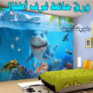 ورق حائط غرف اطفال صباغ - اصباغ - ابومحمود 97637714 - اصباغ الكويت - اصباغ جوتن - صباغ رخيص - صباغ شاطر - صباغ الكويت - صباغ قسايم - صباغ خشب - صباغ بيوت - صباغين - رقم صباغ - صباغ منازل