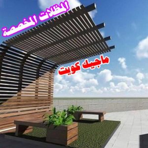 المظلات المخصصة حداد هندي حولي - حداد هندي الفروانية - حداد - حداد الكويت - يوسف 980530727 - حداد مظلات - كيربي - مظلات - مظلات خام - مظلات كيربي - رقم حداد - حداد رخيص - حداد عام - حداد ايراني - حداد هندي