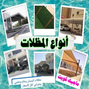 انواع المظلات حداد هندي حولي - حداد هندي الفروانية - حداد - حداد الكويت - يوسف 980530727 - حداد مظلات - كيربي - مظلات - مظلات خام - مظلات كيربي - رقم حداد - حداد رخيص - حداد عام - حداد ايراني - حداد هندي