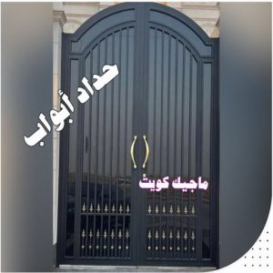 حداد ابواب حداد هندي حولي - حداد هندي الفروانية - حداد - حداد الكويت - يوسف 980530727 - حداد مظلات - كيربي - مظلات - مظلات خام - مظلات كيربي - رقم حداد - حداد رخيص - حداد عام - حداد ايراني - حداد هندي
