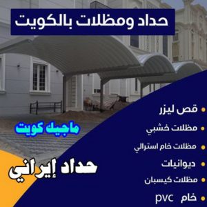 حداد ايراني حداد هندي حولي - حداد هندي الفروانية - حداد - حداد الكويت - يوسف 980530727 - حداد مظلات - كيربي - مظلات - مظلات خام - مظلات كيربي - رقم حداد - حداد رخيص - حداد عام - حداد ايراني - حداد هندي