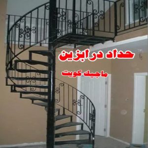 حداد درابزين حداد هندي حولي - حداد هندي الفروانية - حداد - حداد الكويت - يوسف 980530727 - حداد مظلات - كيربي - مظلات - مظلات خام - مظلات كيربي - رقم حداد - حداد رخيص - حداد عام - حداد ايراني - حداد هندي