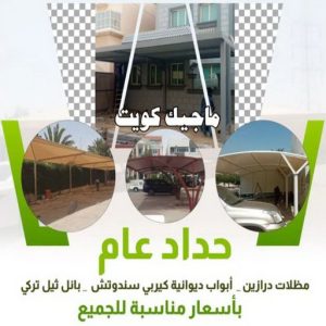حداد عام حداد هندي حولي - حداد هندي الفروانية - حداد - حداد الكويت - يوسف 980530727 - حداد مظلات - كيربي - مظلات - مظلات خام - مظلات كيربي - رقم حداد - حداد رخيص - حداد عام - حداد ايراني - حداد هندي