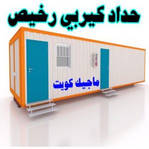 حداد كيربي رخيص حداد هندي حولي - حداد هندي الفروانية - حداد - حداد الكويت - يوسف 980530727 - حداد مظلات - كيربي - مظلات - مظلات خام - مظلات كيربي - رقم حداد - حداد رخيص - حداد عام - حداد ايراني - حداد هندي