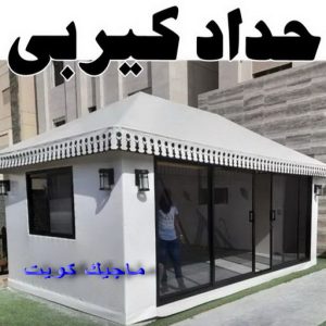 حداد كيربي1111 1 حداد هندي حولي - حداد هندي الفروانية - حداد - حداد الكويت - يوسف 980530727 - حداد مظلات - كيربي - مظلات - مظلات خام - مظلات كيربي - رقم حداد - حداد رخيص - حداد عام - حداد ايراني - حداد هندي