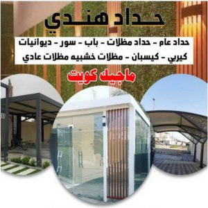 حداد هندي47 حداد هندي حولي - حداد هندي الفروانية - حداد - حداد الكويت - يوسف 980530727 - حداد مظلات - كيربي - مظلات - مظلات خام - مظلات كيربي - رقم حداد - حداد رخيص - حداد عام - حداد ايراني - حداد هندي