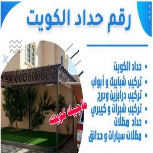 رقم حداد الكويت حداد هندي حولي - حداد هندي الفروانية - حداد - حداد الكويت - يوسف 980530727 - حداد مظلات - كيربي - مظلات - مظلات خام - مظلات كيربي - رقم حداد - حداد رخيص - حداد عام - حداد ايراني - حداد هندي