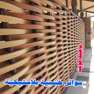 سواتر خشبية بلاستيكية حداد هندي حولي - حداد هندي الفروانية - حداد - حداد الكويت - يوسف 980530727 - حداد مظلات - كيربي - مظلات - مظلات خام - مظلات كيربي - رقم حداد - حداد رخيص - حداد عام - حداد ايراني - حداد هندي