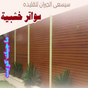 سواتر خشبية1 حداد هندي حولي - حداد هندي الفروانية - حداد - حداد الكويت - يوسف 980530727 - حداد مظلات - كيربي - مظلات - مظلات خام - مظلات كيربي - رقم حداد - حداد رخيص - حداد عام - حداد ايراني - حداد هندي