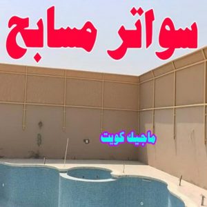 سواتر مسابح حداد هندي حولي - حداد هندي الفروانية - حداد - حداد الكويت - يوسف 980530727 - حداد مظلات - كيربي - مظلات - مظلات خام - مظلات كيربي - رقم حداد - حداد رخيص - حداد عام - حداد ايراني - حداد هندي