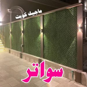 سواتر9 حداد هندي حولي - حداد هندي الفروانية - حداد - حداد الكويت - يوسف 980530727 - حداد مظلات - كيربي - مظلات - مظلات خام - مظلات كيربي - رقم حداد - حداد رخيص - حداد عام - حداد ايراني - حداد هندي