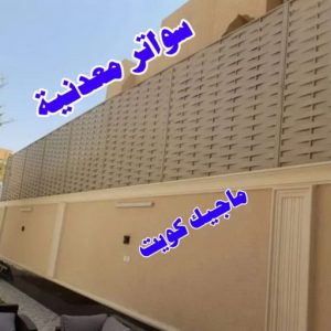 سواترمعدنية حداد هندي حولي - حداد هندي الفروانية - حداد - حداد الكويت - يوسف 980530727 - حداد مظلات - كيربي - مظلات - مظلات خام - مظلات كيربي - رقم حداد - حداد رخيص - حداد عام - حداد ايراني - حداد هندي