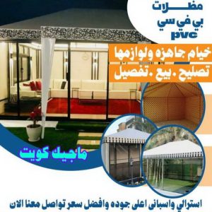 مظلات PVC حداد هندي حولي - حداد هندي الفروانية - حداد - حداد الكويت - يوسف 980530727 - حداد مظلات - كيربي - مظلات - مظلات خام - مظلات كيربي - رقم حداد - حداد رخيص - حداد عام - حداد ايراني - حداد هندي