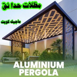 مظلات حدائق الكويت حداد هندي حولي - حداد هندي الفروانية - حداد - حداد الكويت - يوسف 980530727 - حداد مظلات - كيربي - مظلات - مظلات خام - مظلات كيربي - رقم حداد - حداد رخيص - حداد عام - حداد ايراني - حداد هندي