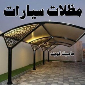 مظلات سيارات حداد هندي حولي - حداد هندي الفروانية - حداد - حداد الكويت - يوسف 980530727 - حداد مظلات - كيربي - مظلات - مظلات خام - مظلات كيربي - رقم حداد - حداد رخيص - حداد عام - حداد ايراني - حداد هندي