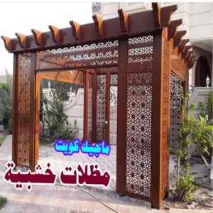 مظلات سيارات خشبية حداد هندي حولي - حداد هندي الفروانية - حداد - حداد الكويت - يوسف 980530727 - حداد مظلات - كيربي - مظلات - مظلات خام - مظلات كيربي - رقم حداد - حداد رخيص - حداد عام - حداد ايراني - حداد هندي