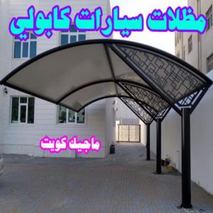 مظلات سيارات كابولي حداد هندي حولي - حداد هندي الفروانية - حداد - حداد الكويت - يوسف 980530727 - حداد مظلات - كيربي - مظلات - مظلات خام - مظلات كيربي - رقم حداد - حداد رخيص - حداد عام - حداد ايراني - حداد هندي