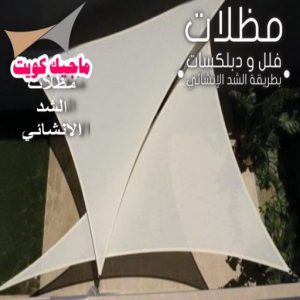 مظلات شد انشائي حداد هندي حولي - حداد هندي الفروانية - حداد - حداد الكويت - يوسف 980530727 - حداد مظلات - كيربي - مظلات - مظلات خام - مظلات كيربي - رقم حداد - حداد رخيص - حداد عام - حداد ايراني - حداد هندي
