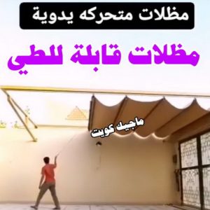 مظلات قابلة للطي حداد هندي حولي - حداد هندي الفروانية - حداد - حداد الكويت - يوسف 980530727 - حداد مظلات - كيربي - مظلات - مظلات خام - مظلات كيربي - رقم حداد - حداد رخيص - حداد عام - حداد ايراني - حداد هندي