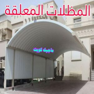 مظلات معلقة حداد هندي حولي - حداد هندي الفروانية - حداد - حداد الكويت - يوسف 980530727 - حداد مظلات - كيربي - مظلات - مظلات خام - مظلات كيربي - رقم حداد - حداد رخيص - حداد عام - حداد ايراني - حداد هندي