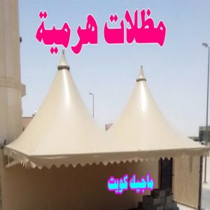 مظلات هرمية حداد هندي حولي - حداد هندي الفروانية - حداد - حداد الكويت - يوسف 980530727 - حداد مظلات - كيربي - مظلات - مظلات خام - مظلات كيربي - رقم حداد - حداد رخيص - حداد عام - حداد ايراني - حداد هندي