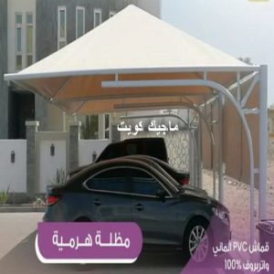 مظلات هرمية4 حداد هندي حولي - حداد هندي الفروانية - حداد - حداد الكويت - يوسف 980530727 - حداد مظلات - كيربي - مظلات - مظلات خام - مظلات كيربي - رقم حداد - حداد رخيص - حداد عام - حداد ايراني - حداد هندي