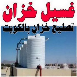 resize0000000 تصليح تانكي - تصليح خزان - غسيل تانكي - بالكويت 55068619 - تصليح خزانات - تصليح توانكي - لحام خزان - لحام خزانات - لحام تانكي - لحام توانكي - تصليح خزان الماء - تصليح خزانات المياه