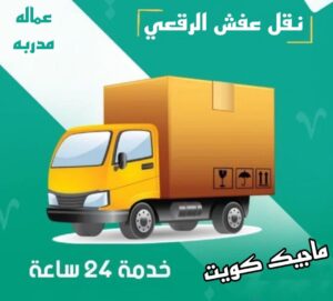 نقل عفش الرقعي نقل عفش الفروانية - نقل اثاث الفروانية - بالكويت 97841800 - رقم نقل عفش الفروانية - هاف لوري الفروانية - ونيت نقل عفش الفروانية - نقل عفش الفروانية رخيص - شركة نقل عفش الفروانية
