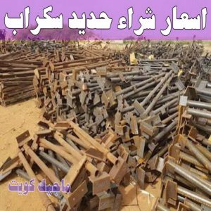 شراء سكراب - نشتري السكراب - بالكويت 50121985 - نشتري سكراب - سكراب المنيوم - نشتري حديد سكراب - سكراب حديد - سكراب معادن - نشتري السكراب بالكويت 12 اسعار شراء حديد سكراب