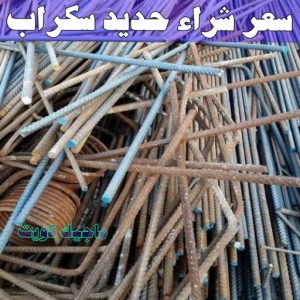 شراء سكراب - نشتري السكراب - بالكويت 50121985 - نشتري سكراب - سكراب المنيوم - نشتري حديد سكراب - سكراب حديد - سكراب معادن - نشتري السكراب بالكويت 9 سعر شراء حديد سكراب