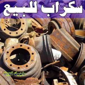 شراء سكراب - نشتري السكراب - بالكويت 50121985 - نشتري سكراب - سكراب المنيوم - نشتري حديد سكراب - سكراب حديد - سكراب معادن - نشتري السكراب بالكويت 11 سكراب للبيع