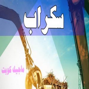 شراء سكراب - نشتري السكراب - بالكويت 50121985 - نشتري سكراب - سكراب المنيوم - نشتري حديد سكراب - سكراب حديد - سكراب معادن - نشتري السكراب بالكويت 4 سكراب