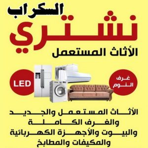 - افغاني احمد 99773116 - نشتري سكراب - سكراب المنيوم - نشتري حديد سكراب - سكراب حديد - سكراب معادن - نشتري السكراب بالكويت 8 شتري السكراب بالكويت - افغاني احمد 99773116 - نشتري سكراب - سكراب المنيوم - نشتري حديد سكراب - سكراب حديد - سكراب معادن - نشتري السكراب بالكويت