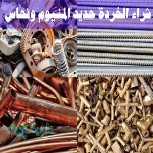 شراء سكراب - نشتري السكراب - بالكويت 50121985 - نشتري سكراب - سكراب المنيوم - نشتري حديد سكراب - سكراب حديد - سكراب معادن - نشتري السكراب بالكويت 21 شراء الخردة حديد والمنيوم ونحاس