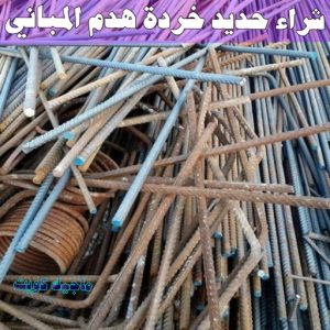 شراء سكراب - نشتري السكراب - بالكويت 50121985 - نشتري سكراب - سكراب المنيوم - نشتري حديد سكراب - سكراب حديد - سكراب معادن - نشتري السكراب بالكويت 10 شراء حديد خرده هدم المباني