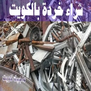 شراء سكراب - نشتري السكراب - بالكويت 50121985 - نشتري سكراب - سكراب المنيوم - نشتري حديد سكراب - سكراب حديد - سكراب معادن - نشتري السكراب بالكويت 18 شراء خردة بالكويت