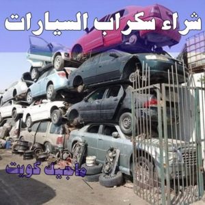 شراء سكراب - نشتري السكراب - بالكويت 50121985 - نشتري سكراب - سكراب المنيوم - نشتري حديد سكراب - سكراب حديد - سكراب معادن - نشتري السكراب بالكويت 23 شراء سيارات سكراب