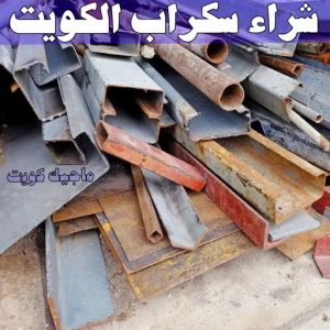 شراء سكراب - نشتري السكراب - بالكويت 50121985 - نشتري سكراب - سكراب المنيوم - نشتري حديد سكراب - سكراب حديد - سكراب معادن - نشتري السكراب بالكويت 6 شراء سكراب الكويت