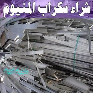 شراء سكراب - نشتري السكراب - بالكويت 50121985 - نشتري سكراب - سكراب المنيوم - نشتري حديد سكراب - سكراب حديد - سكراب معادن - نشتري السكراب بالكويت 16 شراء سكراب المنيوم