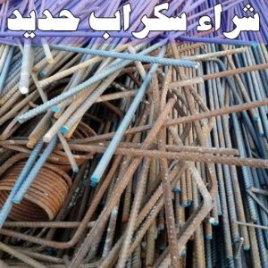 شراء سكراب - نشتري السكراب - بالكويت 50121985 - نشتري سكراب - سكراب المنيوم - نشتري حديد سكراب - سكراب حديد - سكراب معادن - نشتري السكراب بالكويت 14 شراء سكراب حديد