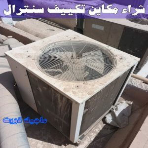 شراء سكراب - نشتري السكراب - بالكويت 50121985 - نشتري سكراب - سكراب المنيوم - نشتري حديد سكراب - سكراب حديد - سكراب معادن - نشتري السكراب بالكويت 27 شراء مكاين تكييف سنترال شراء سكراب - نشتري السكراب - بالكويت 50121985 - نشتري سكراب - سكراب المنيوم - نشتري حديد سكراب - سكراب حديد - سكراب معادن - نشتري السكراب بالكويت