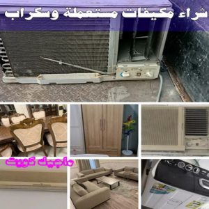شراء سكراب - نشتري السكراب - بالكويت 50121985 - نشتري سكراب - سكراب المنيوم - نشتري حديد سكراب - سكراب حديد - سكراب معادن - نشتري السكراب بالكويت 28 شراء مكيفات مستعملة وسكراب