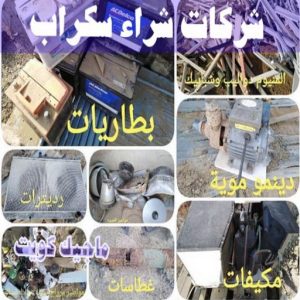 شراء سكراب - نشتري السكراب - بالكويت 50121985 - نشتري سكراب - سكراب المنيوم - نشتري حديد سكراب - سكراب حديد - سكراب معادن - نشتري السكراب بالكويت 19 شركات شراء السكراب