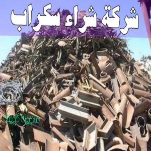 شراء سكراب - نشتري السكراب - بالكويت 50121985 - نشتري سكراب - سكراب المنيوم - نشتري حديد سكراب - سكراب حديد - سكراب معادن - نشتري السكراب بالكويت 5 شركة شراء السكراب